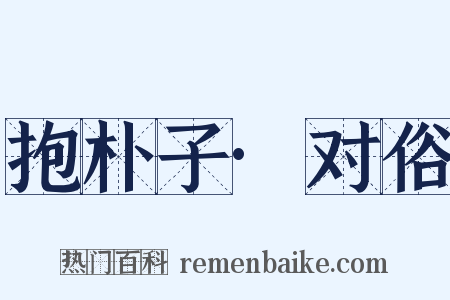 抱朴子·对俗是什么意思的图片
